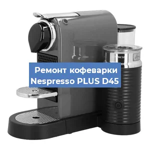 Чистка кофемашины Nespresso PLUS D45 от кофейных масел в Красноярске